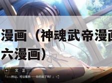 漫画6漫画六漫画（神魂武帝漫画免费下拉式六漫画6漫画六漫画）