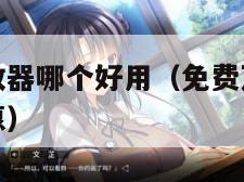 免费万能播放器哪个好用（免费万能播放器哪个好用又实惠）