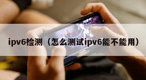 ipv6检测（怎么测试ipv6能不能用）