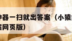 小猿解题神器一扫就出答案（小猿解题神器一扫就出答案网页版）