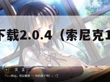 索尼克1下载2.0.4（索尼克1下载安卓版）