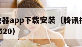 腾讯播放器app下载安装（腾讯播放器40209197520）