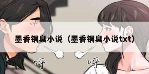 墨香铜臭小说（墨香铜臭小说txt）