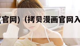 拷贝漫画(官网)（拷贝漫画官网入口最新版本216版）