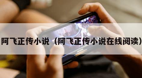 阿飞正传小说（阿飞正传小说在线阅读）