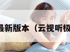 云视听极光最新版本（云视听极光版本大全）