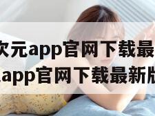 jocy囧次元app官网下载最新（jocy囧次元app官网下载最新版）
