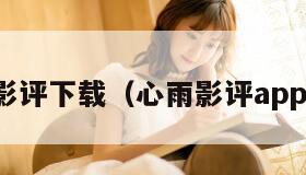 免费影评下载（心雨影评app正版）