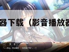 qq影音播放器下载（影音播放器下载安装到手机）