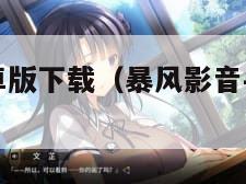 暴风影音安卓版下载（暴风影音手机版下载安卓404）