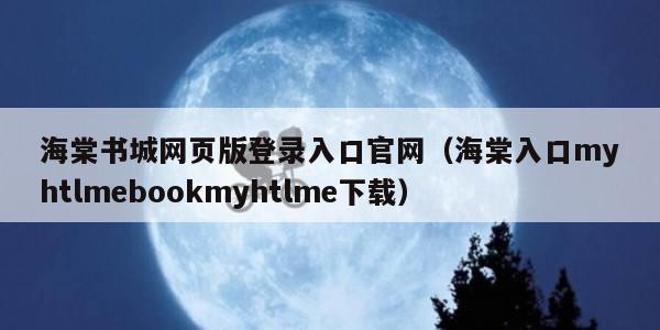 海棠书城网页版登录入口官网（海棠入口myhtlmebookmyhtlme下载）