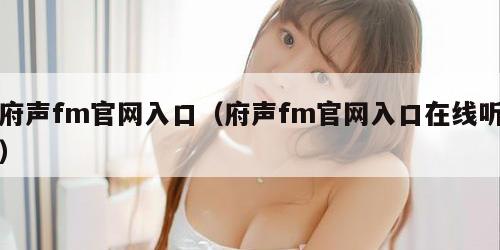 府声fm官网入口（府声fm官网入口在线听）
