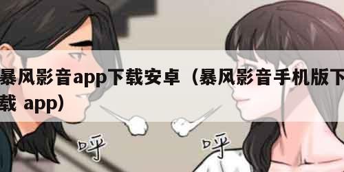 暴风影音app下载安卓（暴风影音手机版下载 app）