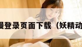 妖精动漫登录页面下载（妖精动画图片）