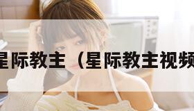 星际教主（星际教主视频）