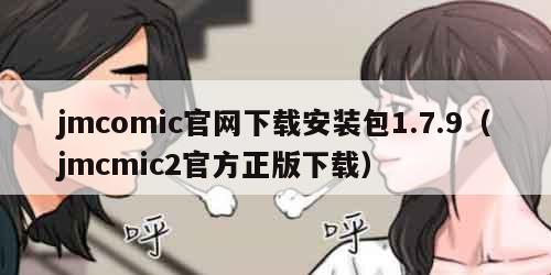 jmcomic官网下载安装包1.7.9（jmcmic2官方正版下载）