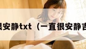 一直很安静txt（一直很安静吉他谱）