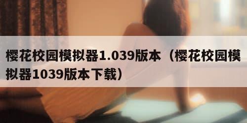 樱花校园模拟器1.039版本（樱花校园模拟器1039版本下载）