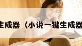 一键小说生成器（小说一键生成器手机软件）