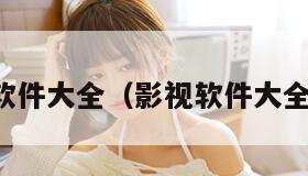 影视软件大全（影视软件大全推荐）