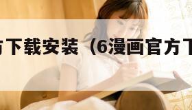 6漫画官方下载安装（6漫画官方下载安装旧版35）
