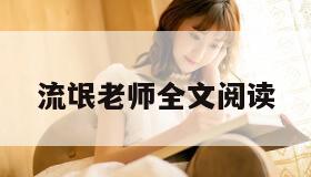 流氓老师全文阅读