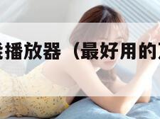最好用的万能播放器（最好用的万能播放器下载）