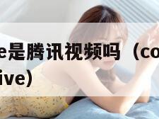 QQlive是腾讯视频吗（com tencent live）