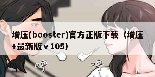 增压(booster)官方正版下载（增压+最新版ⅴ105）