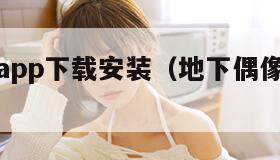 横风动漫app下载安装（地下偶像樱花动漫）
