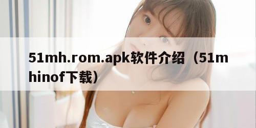 51mh.rom.apk软件介绍（51mhinof下载）