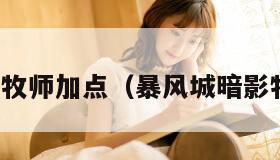 影心风暴牧师加点（暴风城暗影牧师卡组）