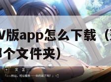 菠萝影视TV版app怎么下载（菠萝影视下载在手机哪个文件夹）
