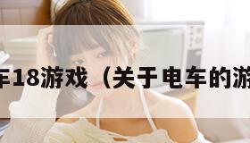 电车18游戏（关于电车的游戏）