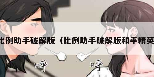 比例助手破解版（比例助手破解版和平精英）