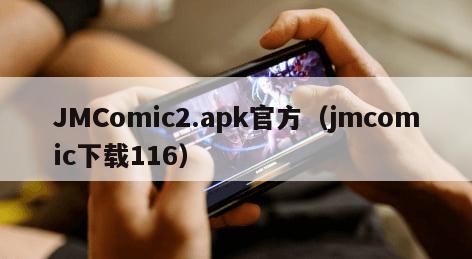 JMComic2.apk官方（jmcomic下载116）