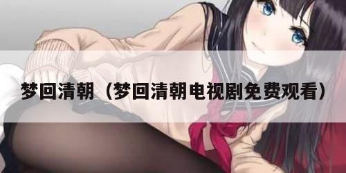梦回清朝（梦回清朝电视剧免费观看）
