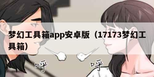 梦幻工具箱app安卓版（17173梦幻工具箱）