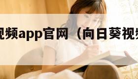 向日葵视频app官网（向日葵视频App官网下载）