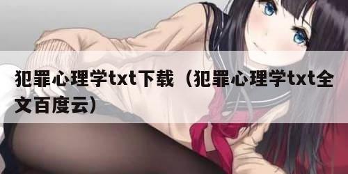 犯罪心理学txt下载（犯罪心理学txt全文百度云）