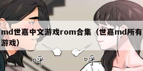 md世嘉中文游戏rom合集（世嘉md所有游戏）