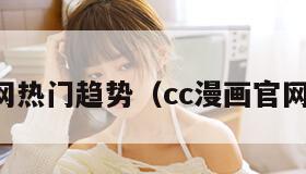 cc漫画网热门趋势（cc漫画官网新站到）
