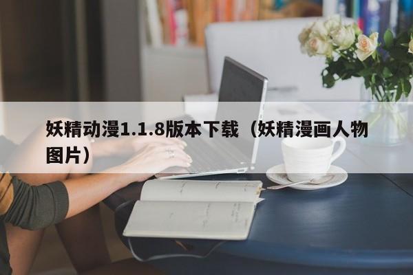 妖精动漫1.1.8版本下载（妖精漫画人物图片）