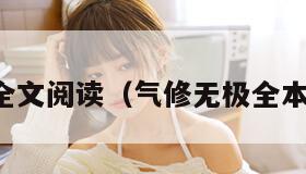 气修无极全文阅读（气修无极全本全集下载）
