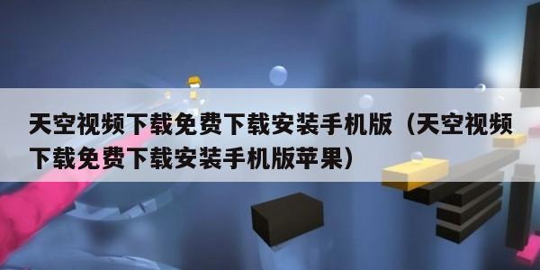 天空视频下载免费下载安装手机版（天空视频下载免费下载安装手机版苹果）