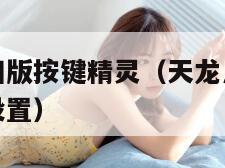 天龙八部怀旧版按键精灵（天龙八部怀旧版按键精灵怎么设置）