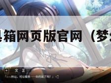 梦幻西游工具箱网页版官网（梦幻实用工具网页）