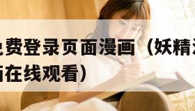 妖精漫画免费登录页面漫画（妖精漫画免费登录页面漫画在线观看）