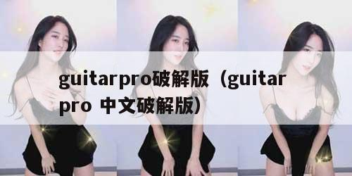 guitarpro破解版（guitar pro 中文破解版）