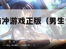 男生女生向前冲游戏正版（男生女生向前冲游戏老版本）